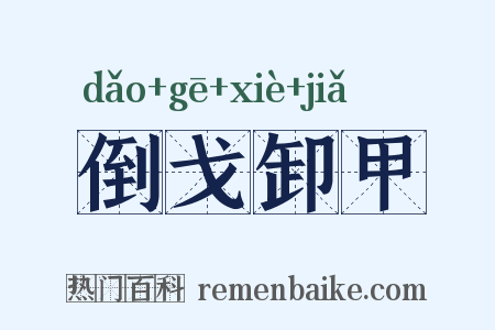 倒戈卸甲是什么意思的图片